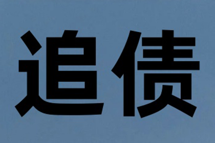 冯小姐信用卡欠款解决，讨债专家出手快